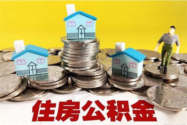 当阳在职住房公积金取（在职如何取住房公积金）