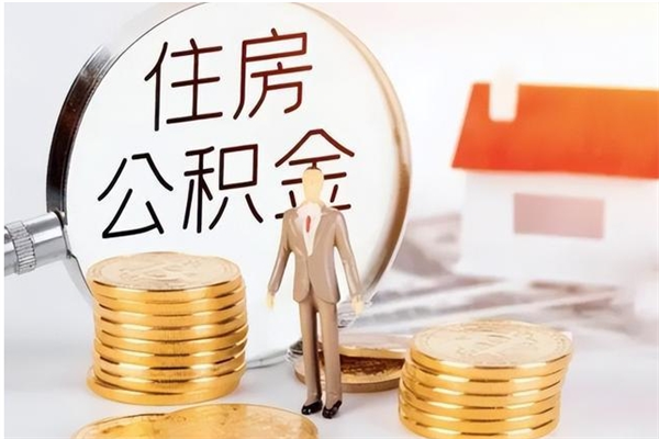 当阳离职半年公积金怎么取（离职半年公积金怎么提取）