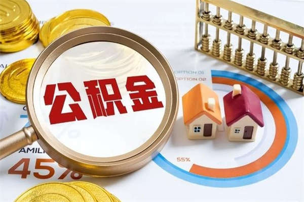 当阳离职住房公积金怎么取（离职的公积金怎么取）