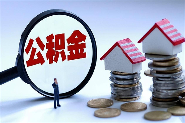 当阳辞职后可以领取住房公积金吗（辞职后能领住房公积金吗）